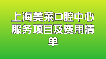 上海美莱口腔中心服务项目及费用清单