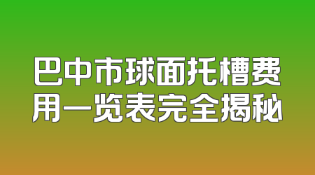 巴中市球面托槽费用一览表完全揭秘