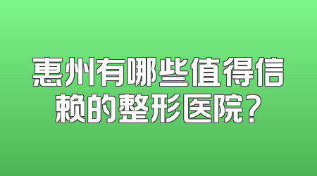 惠州有哪些值得信赖的整形医院？