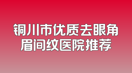 铜川市优质去眼角眉间纹医院推荐