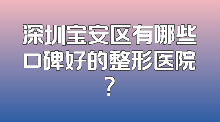 深圳宝安区有哪些口碑好的整形医院？