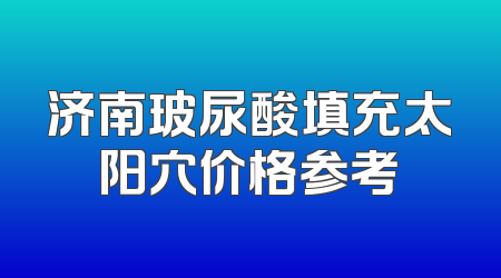 济南玻尿酸填充太阳穴价格参考