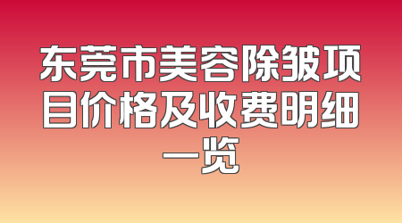 东莞市美容除皱项目价格及收费明细一览