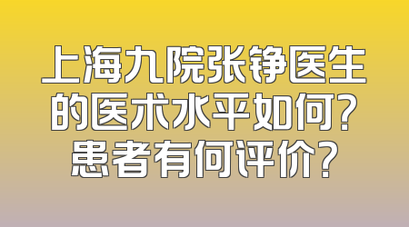 上海九院张铮医生的医术水平如何？患者有何评价？