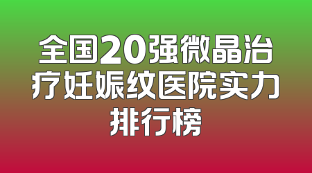 全国20强微晶治疗妊娠纹医院实力排行榜