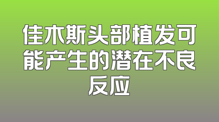 佳木斯头部植发可能产生的潜在不良反应