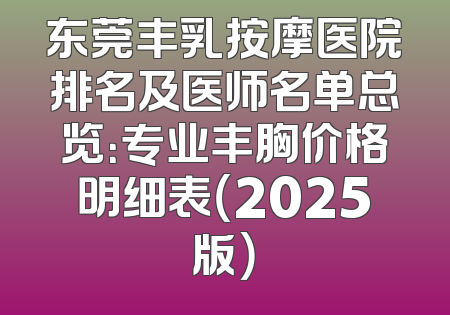 东莞丰乳按摩医院排名及医师名单总览：专业丰胸价格明细表（2025版）