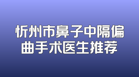 忻州市鼻子中隔偏曲手术医生推荐