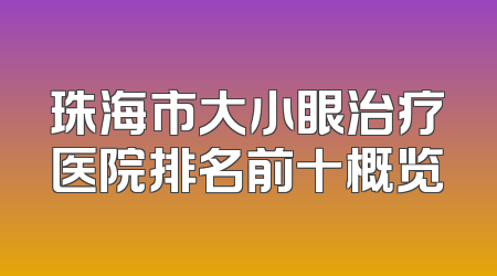 珠海市大小眼治疗医院排名前十概览