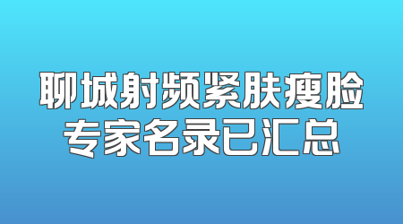 聊城射频紧肤瘦脸专家名录已汇总