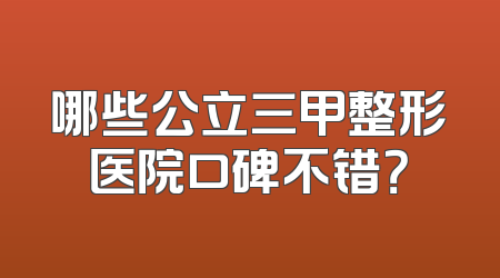哪些公立三甲整形医院口碑不错？