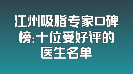 江州吸脂专家口碑榜：十位受好评的医生名单