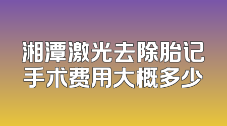 湘潭激光去除胎记手术费用大概多少