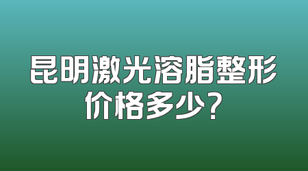 昆明激光溶脂整形价格多少？