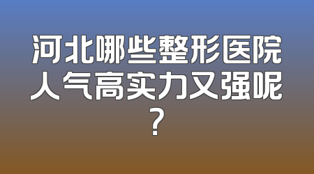 河北哪些整形医院人气高实力又强呢？