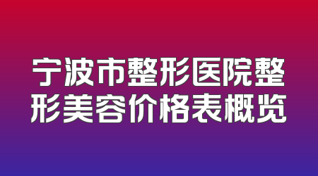 宁波市整形医院整形美容价格表概览