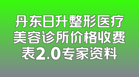 丹东日升整形医疗美容诊所价格收费表2.0专家资料