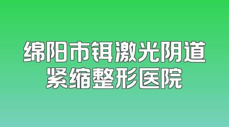 绵阳市铒激光阴道紧缩整形医院