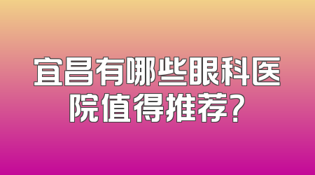 宜昌有哪些眼科医院值得推荐？