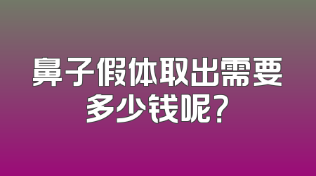 鼻子假体取出需要多少钱呢？