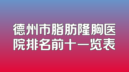 德州市脂肪隆胸医院排名前十一览表
