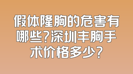 假体隆胸的危害有哪些？深圳丰胸手术价格多少？