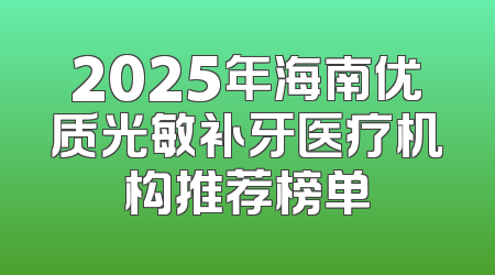 2025年海南优质光敏补牙医疗机构推荐榜单
