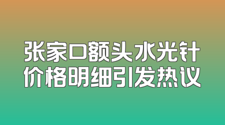 张家口额头水光针价格明细引发热议