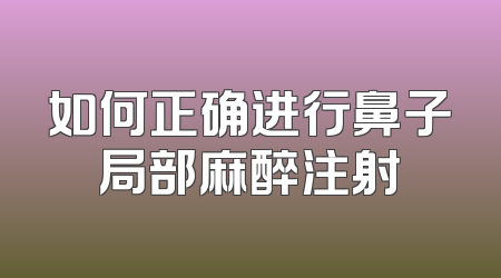 如何正确进行鼻子局部麻醉注射