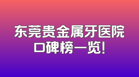 东莞贵金属牙医院口碑榜一览！