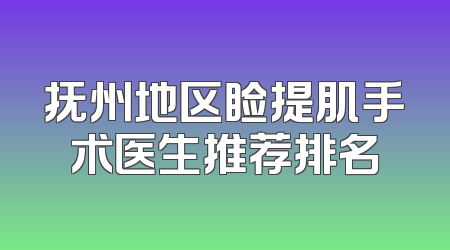 抚州地区睑提肌手术医生推荐排名