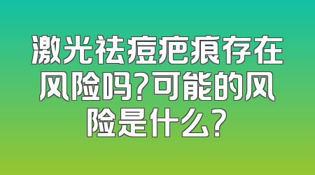 激光祛痘疤痕存在风险吗？可能的风险是什么？