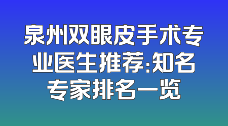 泉州双眼皮手术专业医生推荐：知名专家排名一览