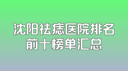 沈阳祛痣医院排名前十榜单汇总