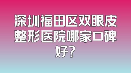 深圳福田区双眼皮整形医院哪家口碑好？