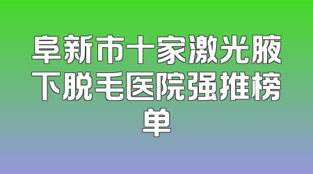 阜新市十家激光腋下脱毛医院强推榜单