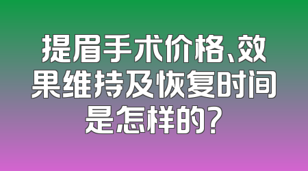 提眉手术价格、效果维持及恢复时间是怎样的？