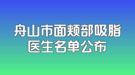 舟山市面颊部吸脂医生名单公布