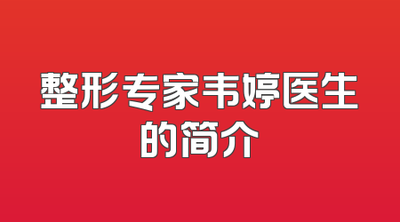 整形专家韦婷医生的简介