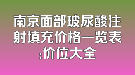 南京面部玻尿酸注射填充价格一览表：价位大全