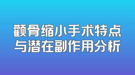 颧骨缩小手术特点与潜在副作用分析