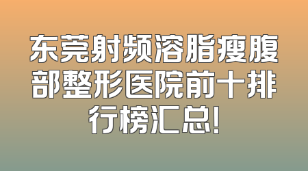 东莞射频溶脂瘦腹部整形医院前十排行榜汇总！