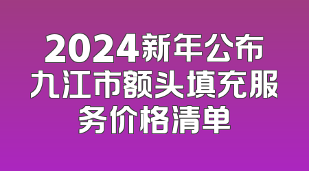 2024新年公布九江市额头填充服务价格清单