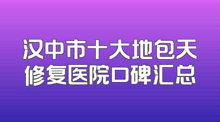 汉中市十大地包天修复医院口碑汇总