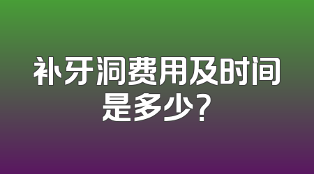 补牙洞费用及时间是多少？