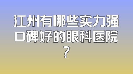 江州有哪些实力强口碑好的眼科医院？