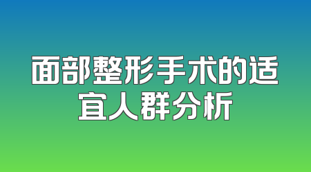 面部整形手术的适宜人群分析