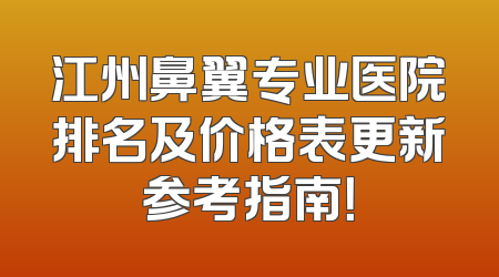 江州鼻翼专业医院排名及价格表更新参考指南！