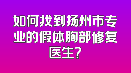 如何找到扬州市专业的假体胸部修复医生？