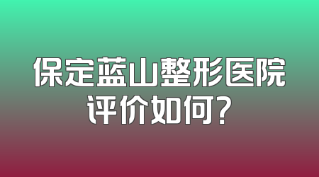 保定蓝山整形医院评价如何？